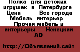 Полка  для детских  игрушек  в  Петербурге › Цена ­ 400 - Все города Мебель, интерьер » Прочая мебель и интерьеры   . Ненецкий АО